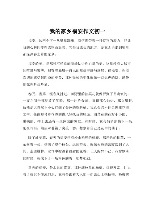 我的家乡福安作文初一