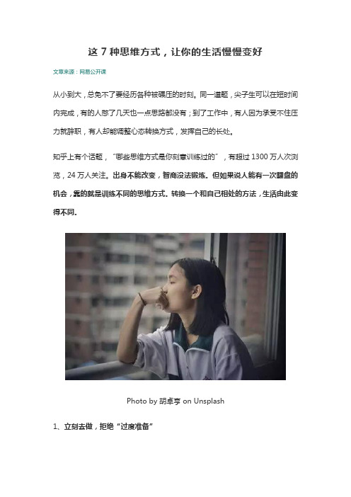 这7种思维方式,让你的生活慢慢变好