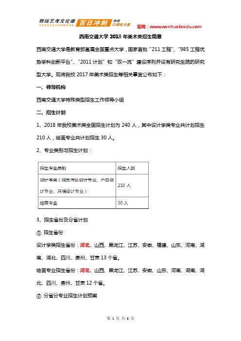 2018年西南交通大学艺术类招生简章(美术类)