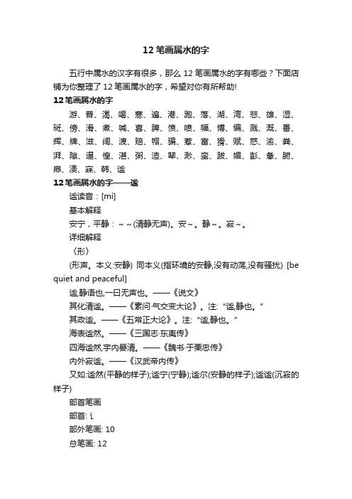 12笔画属水的字