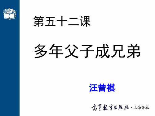 第五十二课 多年父子成兄弟