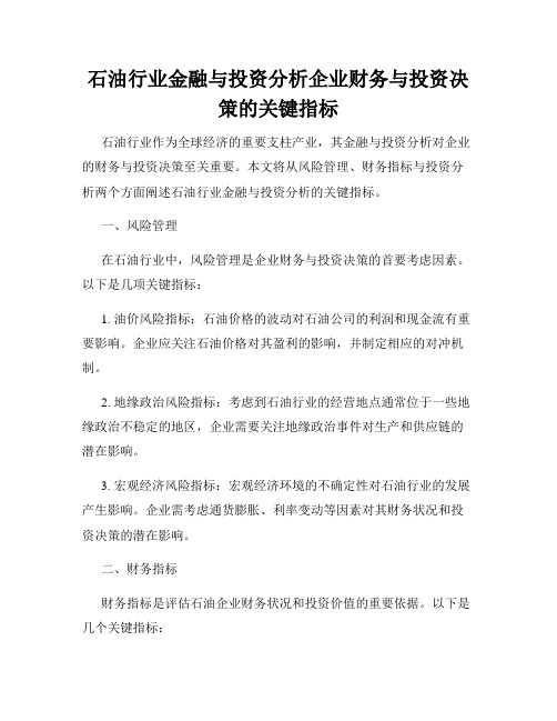 石油行业金融与投资分析企业财务与投资决策的关键指标