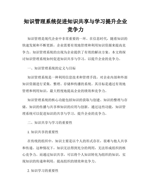 知识管理系统促进知识共享与学习提升企业竞争力