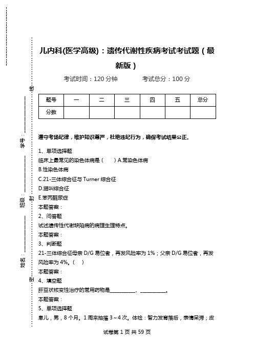 儿内科(医学高级)：遗传代谢性疾病考试考试题(最新版).doc