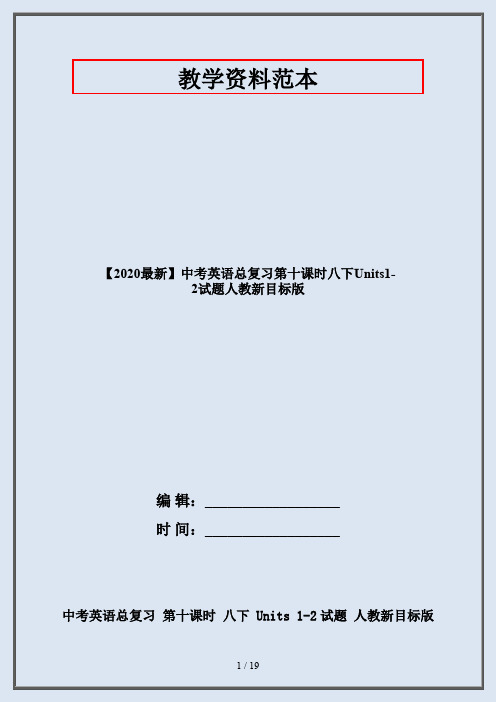 【2020最新】中考英语总复习第十课时八下Units1-2试题人教新目标版