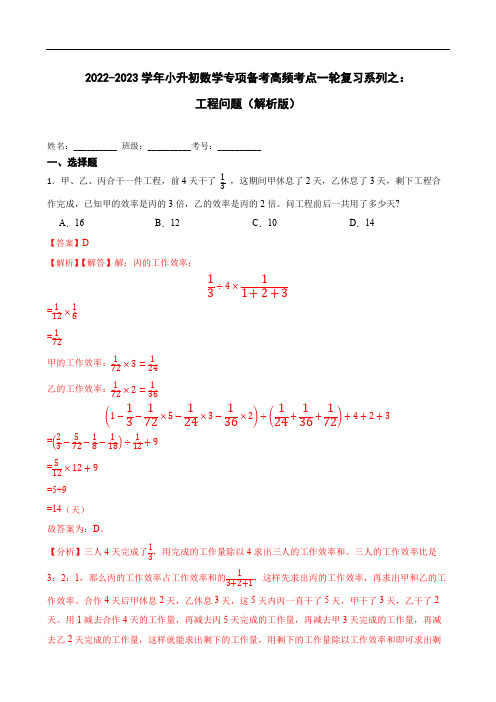 2022-2023学年小升初数学专项备考高频考点一轮复习系列之：工程问题(解析版)