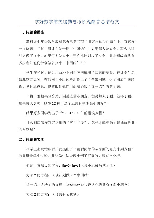 学好数学的关键勤思考多观察善总结范文