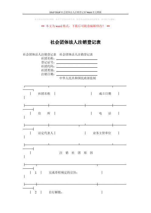 2018-2019-社会团体法人注销登记表-word范文模板 (4页)