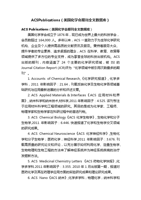 ACSPublications（美国化学会期刊全文数据库）