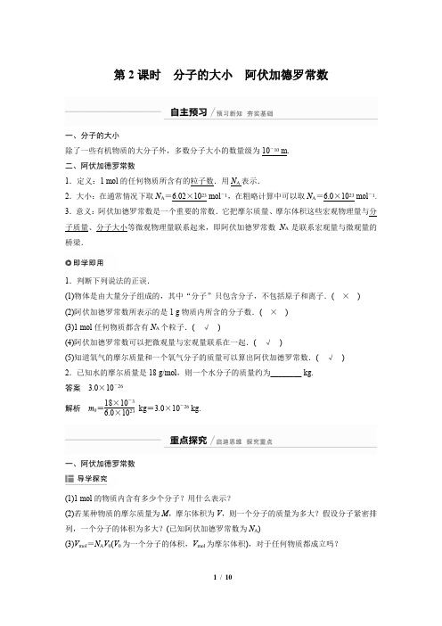 高二物理人教版选修3-3同步学案：7.1第二课时 分子的大小 阿伏加德罗常数