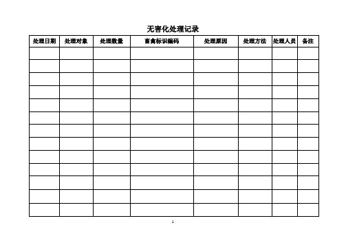 无害化处理记录表