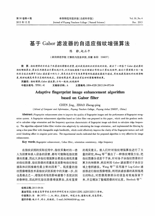 基于Gabor滤波器的自适应指纹增强算法