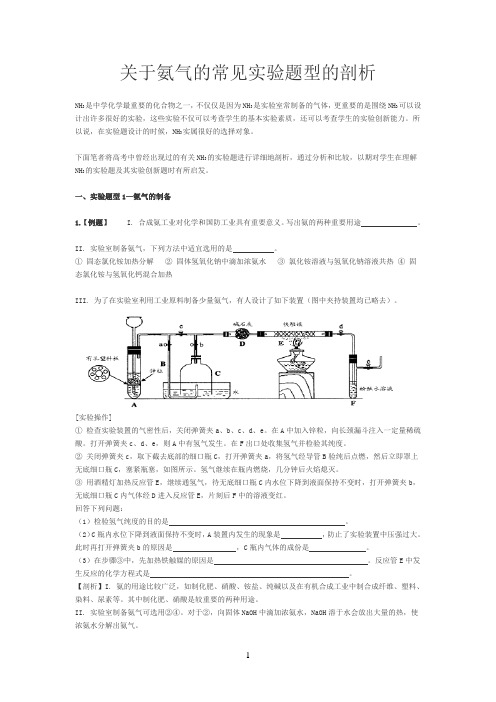 关于氨气的常见实验题型的剖析