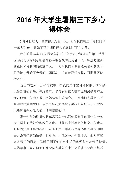 2016年大学生暑期三下乡心得体会