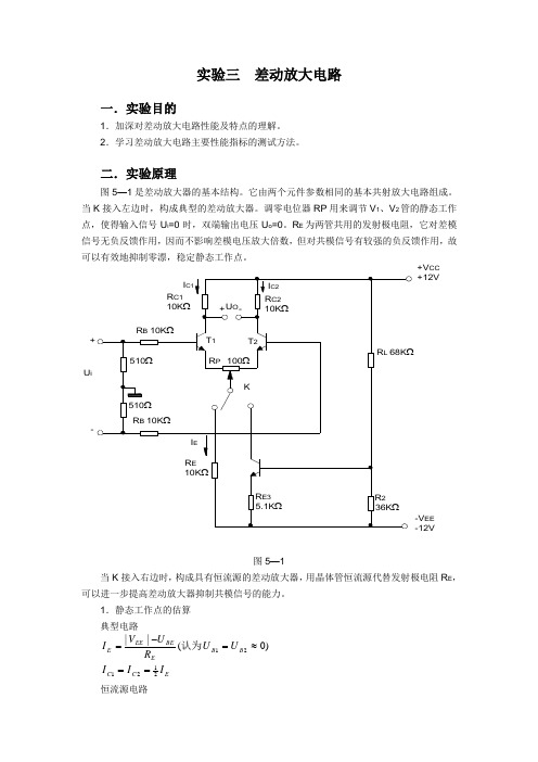 实验三  差动放大电路