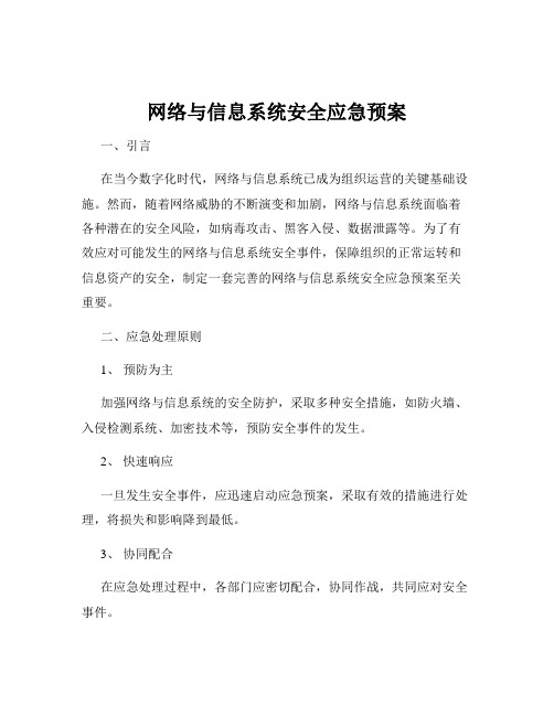 网络与信息系统安全应急预案