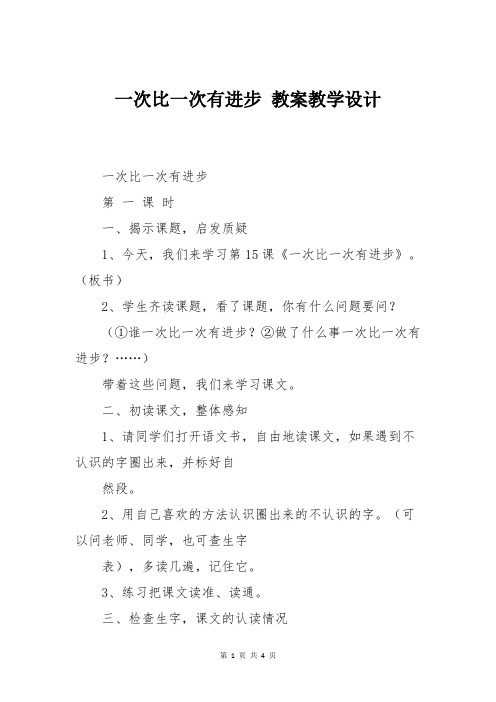 人教版一年级语文一次比一次有进步 教案教学设计