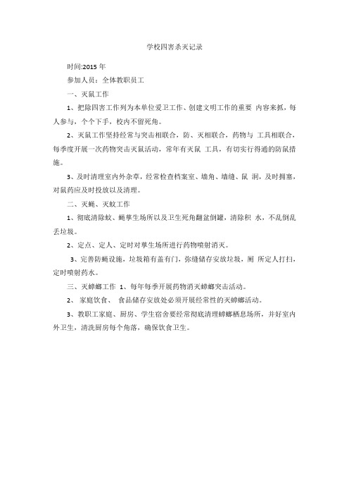 学校四害灭杀记录4 (3)