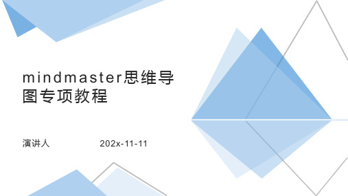 MindMaster思维导图专项教程课件PPT模板