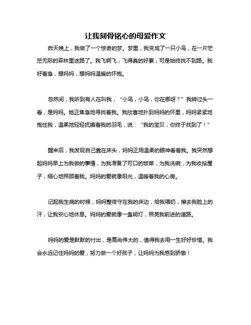 让我刻骨铭心的母爱作文