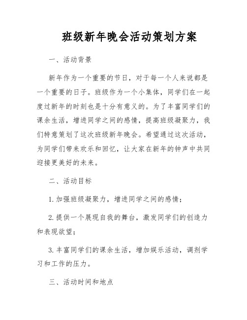 班级新年晚会活动策划方案