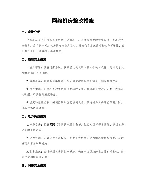 网络机房整改措施