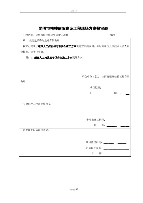 超深人工挖孔桩专项安全施工方案(1)