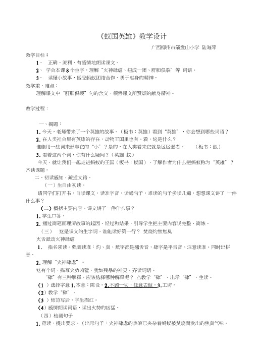 “蚁国英雄”第一课时