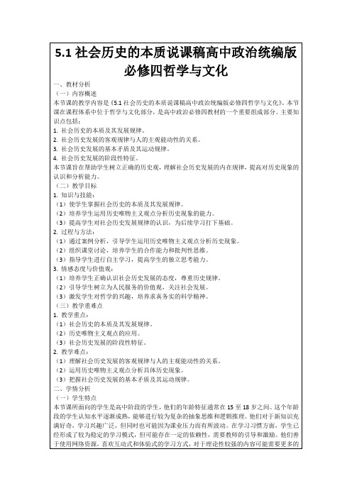 5.1社会历史的本质说课稿高中政治统编版必修四哲学与文化