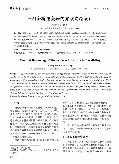 三相全桥逆变器的并联均流设计