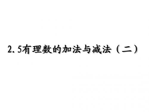 2.5有理数的加法与减法(2)