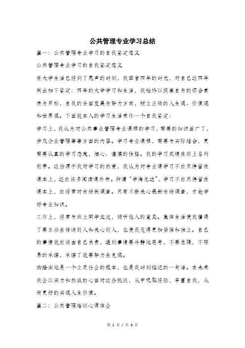 公共管理专业学习总结.doc