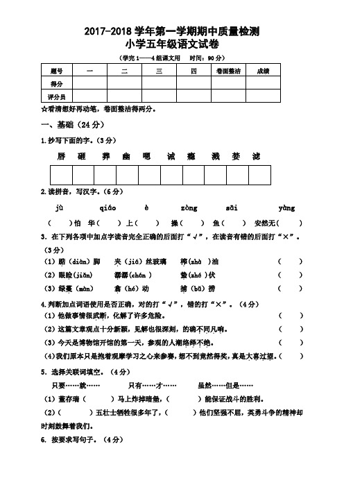 2017-2018学年人教版五年级上册语文期中考试试卷及答案