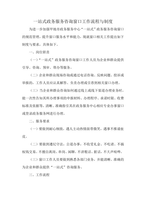 一站式政务服务咨询窗口工作流程与制度