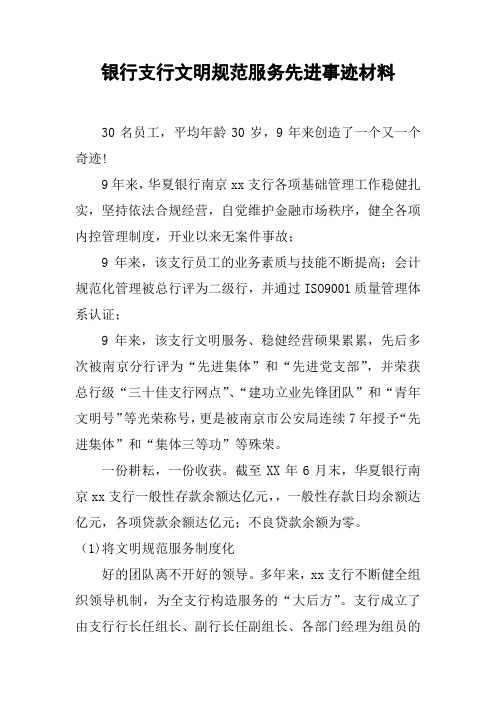 银行支行文明规范服务先进事迹材料