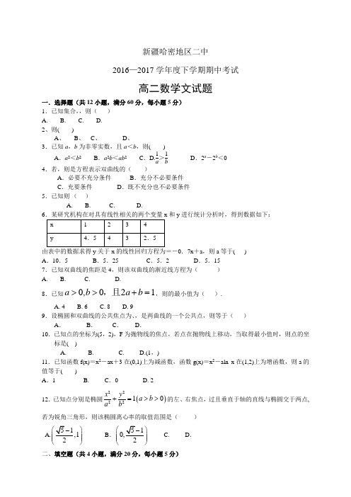 新疆哈密地区二中1617学年度高二下学期期中考试——数