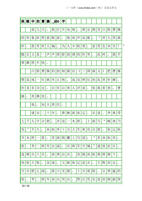 初三议论文作文：我眼中的曹操_800字