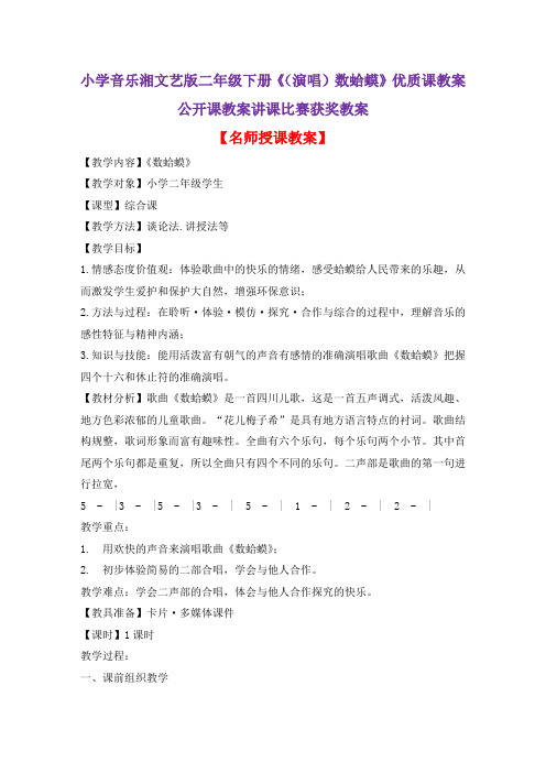 小学音乐湘文艺版二年级下册《(演唱)数蛤蟆》优质课教案公开课教案讲课比赛获奖教案D078