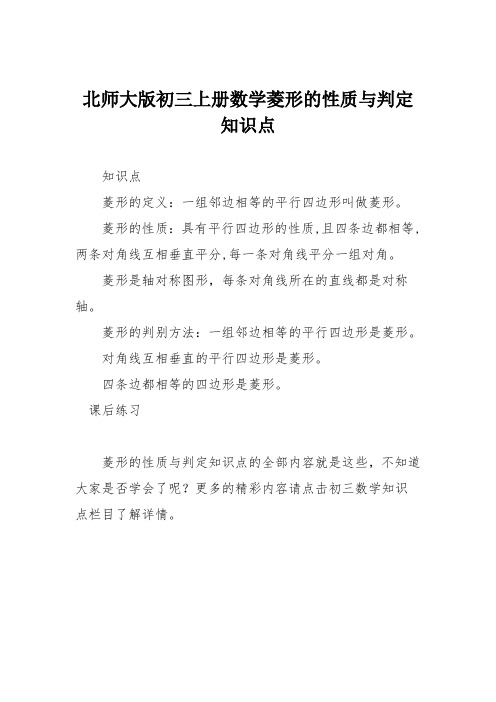 北师大版初三上册数学菱形的性质与判定知识点