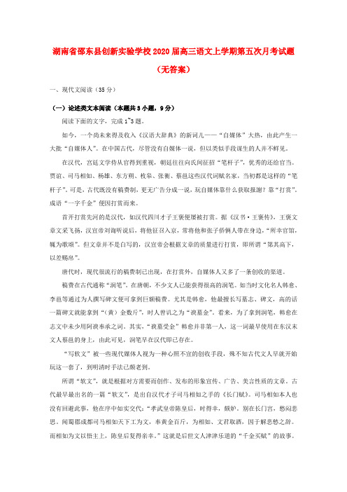 湖南省邵东县创新实验学校2020届高三语文上学期第五次月考试题(无答案)