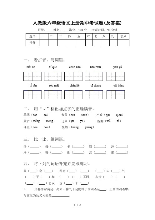 人教版六年级语文上册期中考试题(及答案)