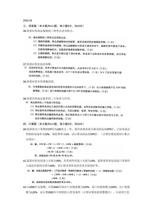 2010.10-2012.10国际贸易理论与实物真题大题及答案