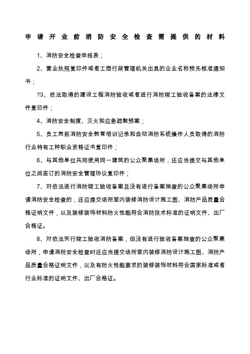 申请开业前消防安全检查需提供的材料