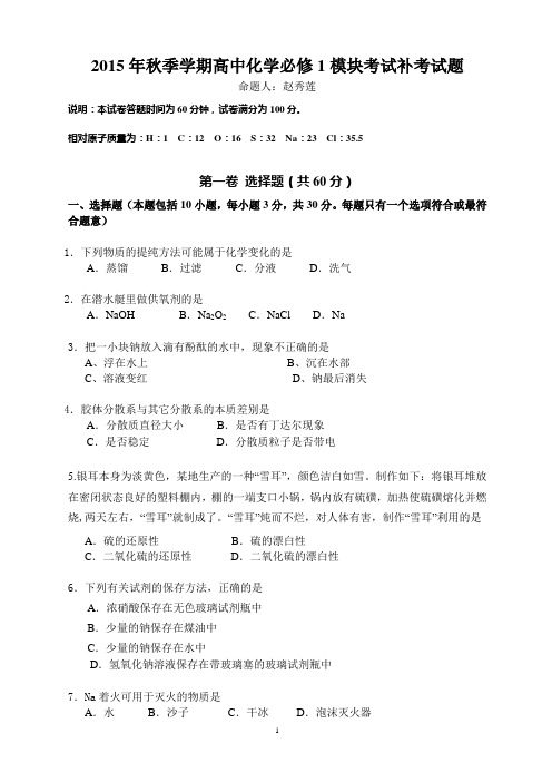 新人教高中化学必修1模块考试补考试题(新)