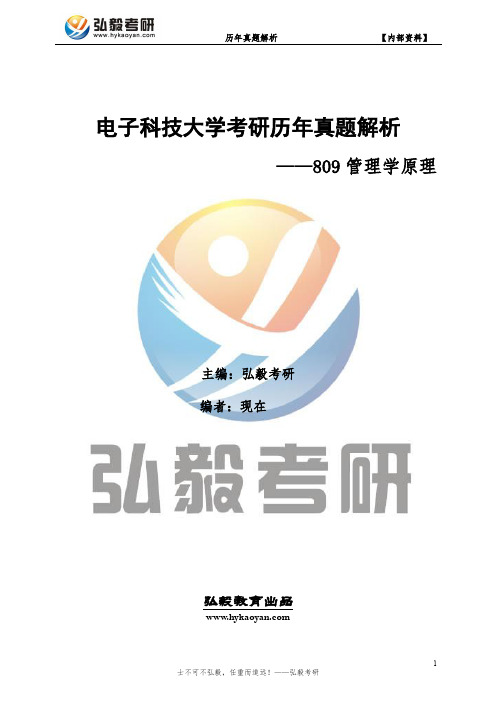 电子科技大学809管理学原理考研历年真题及答案