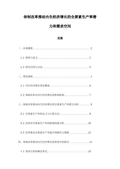 体制改革推动内生经济增长的全要素生产率潜力和需求空间