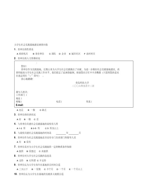 大学生社会实践基地建设调查问卷