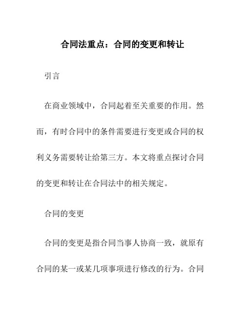 合同法重点：合同的变更和转让