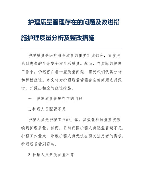 护理质量管理存在的问题及改进措施护理质量分析及整改措施