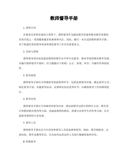 教师督导手册